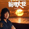 ゆうひが丘の総理大臣
