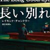 チャンドラーの小説のある人生――新訳『長い別れ』をめぐって