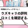 【ウズキャリ既卒の評判は？】"利用前に必読な"口コミをチェック！