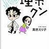  理系クン (文春文庫) / 高世えり子 (asin:4167847019)