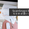 ScanSnapに影響がなければ良いかなと