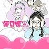 海月姫。最終回10話