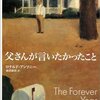 父さんが言いたかったこと（原題：The Forever Year）：ロナルド・アンソニー 著 越前敏弥 訳 新潮社