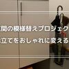 【玄関の模様替えプロジェクト】傘立ての新しいデザイン