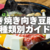すき焼き向き豆腐の種類別ガイド｜選び方・食感・味染みのコツ