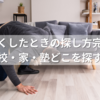 教科書無くしたときの探し方完全ガイド｜学校・家・塾どこを探す？