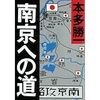 中国人は日本軍を歓迎した？ そりゃするだろう。逆らえば命がないんだから。