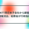 NTT西日本子会社から顧客情報流出、総務省が行政指導 半田貞治郎