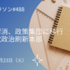 派閥解消、政策集団に移行　自民党政治刷新本部