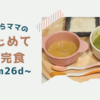 ずぼらママのはじめて補完食～７ヶ月２６日～