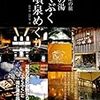 篠遠泉・長岡努「温泉遺産の旅　奇跡の湯ぶくぶく自噴泉めぐり」