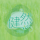 健然ブログ