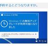 Windows 10 無償アップグレード予約