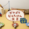 佐藤 雅彦 展　新しい ×（作り方＋分かり方）【４１】 先週の高校野球による本数減を乗り越え、今週はレギュラー通りに！ かなりむず（写真）、とか、スレスレまつり、とか 大井川鐵道、とか しかくろＱ、とか 気になるなあ…（笑）