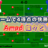 【 #MUNEVE 】ホームで4得点の快勝!! Amad燦々と