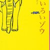 人畜無害な、危険分子