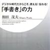 BOOK〜デジタルの時代だからこそ！…『手書きの力』（和田茂夫）