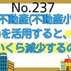 【237】相続対策！小口不動産の利用による節税額！！