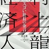 「カンブリア宮殿　スゴい社長の金言」（村上龍✕経済人）