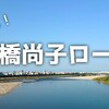 【練習記録】『高橋尚子ロード』を走ってきた