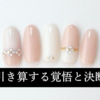 引き算する覚悟と決断