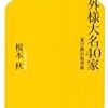 外様大名40家―「負け組」の処世術 (幻冬舎新書)