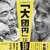 『船瀬俊介&秋山佳胤　令和元年トークライブ「大団円」波動（バイブス）と断食（ファスティング）が魂の文明をおこす』