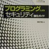 「プログラミングによるセキュリティ強化ガイド」という本を書いて20年経った