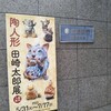 陶人形　田崎太郎展へ