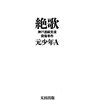 本『絶歌』元少年Ａ著 太田出版