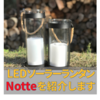 LEDソーラーランタン Notteを紹介します〜庭や玄関にピッタリ〜