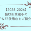 樋口新葉選手の2025-2026シーズンのSP＆FS使用曲をご紹介！歴代使用曲一覧も！