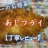 ヤオコーのお惣菜『あじフライ』はサクフワ食感のやさしめな味でした【丁寧レビュー】