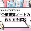 【写真付き】企業研究ノートの書き方！6ステップで完成する方法を解説！