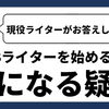 【14コマ目】副業WEBライターを始める方からよく聞かれる質問