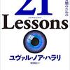 21世紀の人類のための21の思考＠『21Lessons』ユヴァル・ノア・ハラリ