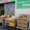 今日はファーム町田店「大市」