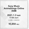 SonyMusicAnimeSongsONLINE　日本武道館出演者決定！ アニソン祭オンライン！チケット