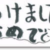 あけましておめでとごいます