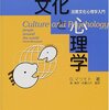 『文化と心理学――比較文化心理学入門』(David Matsumoto[著] 南雅彦,佐藤公代[監訳]  北大路書房 2001//2000)