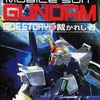 今機動戦士ガンダム外伝3 裁かれし者 テクニカルガイドブックという攻略本にとんでもないことが起こっている？