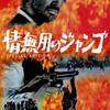 『情無用のジャンゴ』（1966）残虐描写で悪名高いマカロニ映画表現の極北。