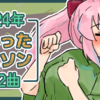 2024年よかったアニソン 5曲＋2曲