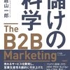  儲けの科学 The B2B Marketing 庭山 一郎 (著) 読書メモ Part3
