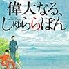 偉大なる、しゅららぼん