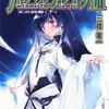 ウィザーズ・ブレイン〈7〉天の回廊〈下〉 (電撃文庫) [感想]