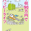 年収90万円で東京ハッピーライフ