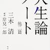 三木清「人生論ノート」を再読して再発見した文章のベスト10　【後編】 