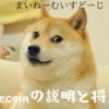 Dogecoinの説明と将来性