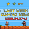 2025年4月7日〜11日：今週のゲームニュースヘッドライン